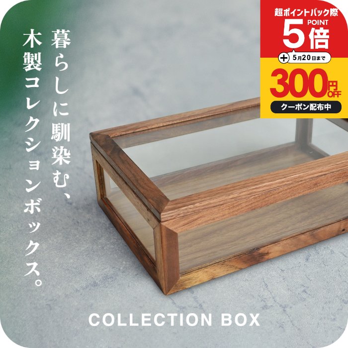 ＼P5倍+300円OFFクーポン有／コレクションケース 木製 コレクションボックス 卓上 ...