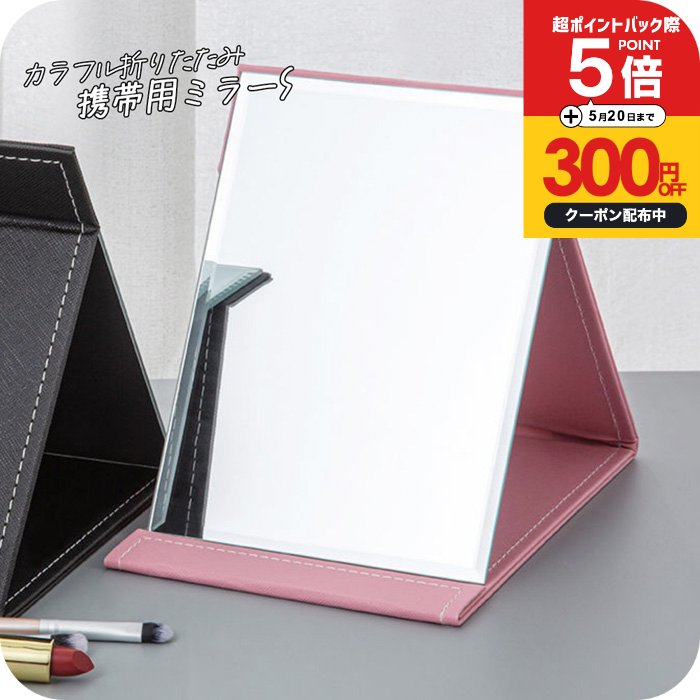 ＼P5倍+300円OFFクーポン有／ミラー 持ち運び 折りたたみ 本体17.3x15.3cm [ナチュ...