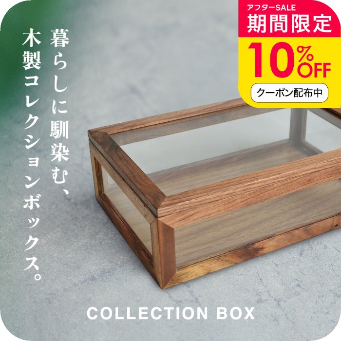 ＼10％OFFクーポン配布中／コレクションケース 木製 コレクションボックス 卓上 ジ...