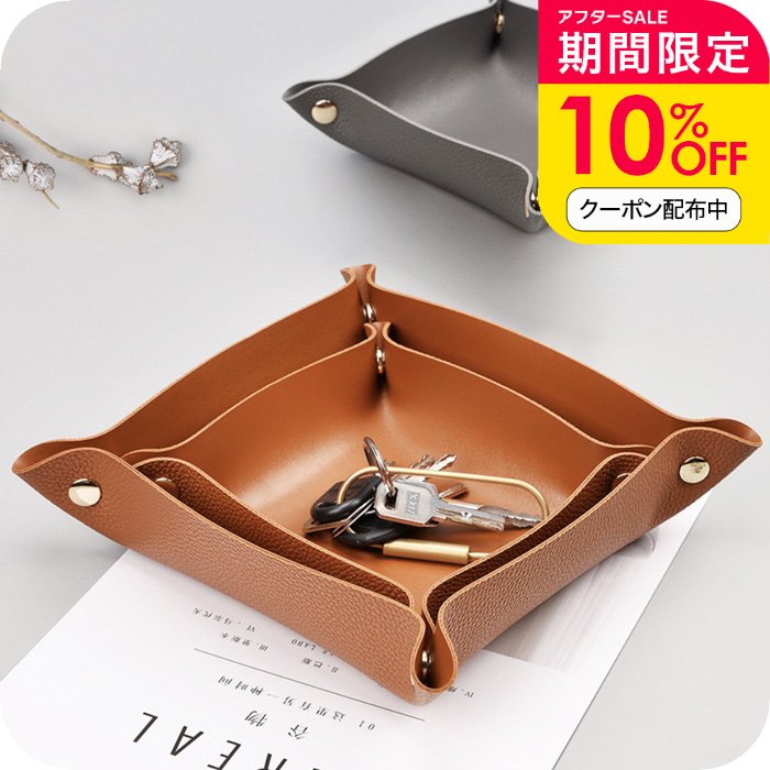 ＼10％OFFクーポン配布中／アクセサリートレイ [ ナチュメイプル PUレザートレイ ] アクセサリーケース ジュエリートレイ おしゃれ パレットトレー 小物入れ 収納 韓国 1000円 ぽっきり送料無料 誕生日プレゼント 女友達 女性