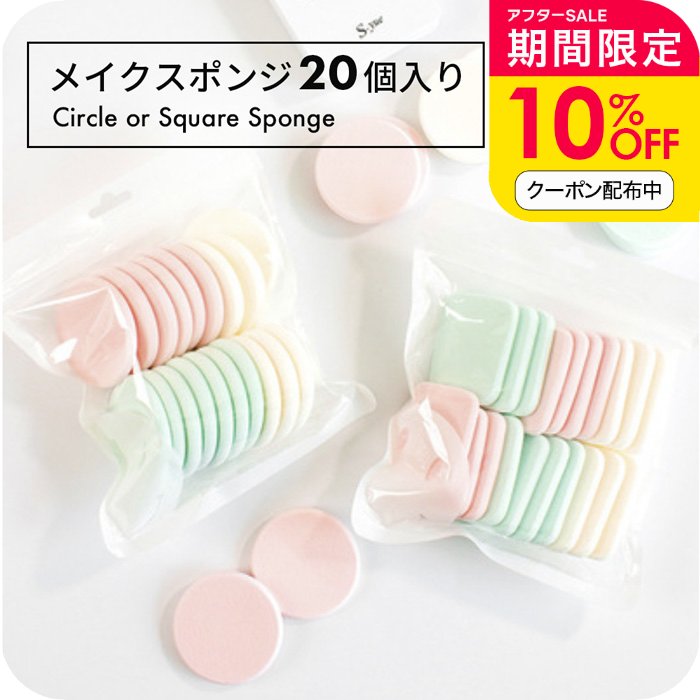 ＼10％OFFクーポン配布中／ 狙ったところにフィット メイクスポンジ 大容量 20個入り まとめ買い アソートセット ふわもち 化粧パフ 丸型 四角型 スクエア まとめ買い 使い捨て 衛生的 ファンデーション リキッド パウダー両用 プチプラ コスパ◎ 可愛い