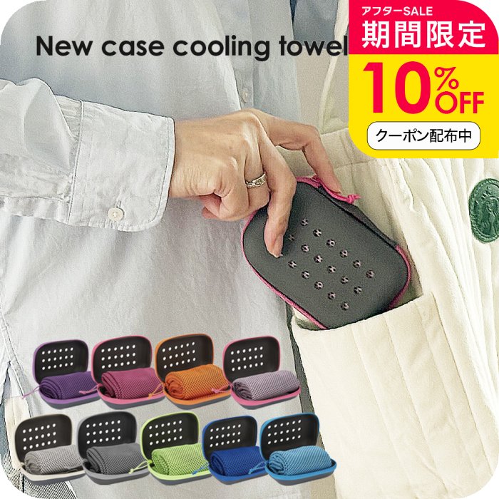 ＼10％OFFクーポン配布中／冷却タオル ケース付 冷感タオル 熱中症対策 冷却 グッズ 濡らす振るだけ ひんやりクールタオル キッズ アウトドア ヨガ スポーツ 子供 冷たい スポーツタオル 部活 暑さ対策 プレゼント ひんやりタオル ケース 誕生日プレゼント 女友達 女性