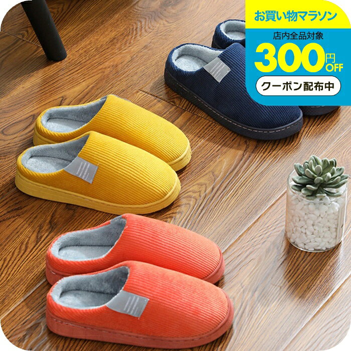 ＼300円OFFクーポン有／暖かいスリッパ [ナチュメイプル あったか ルームシューズ ...