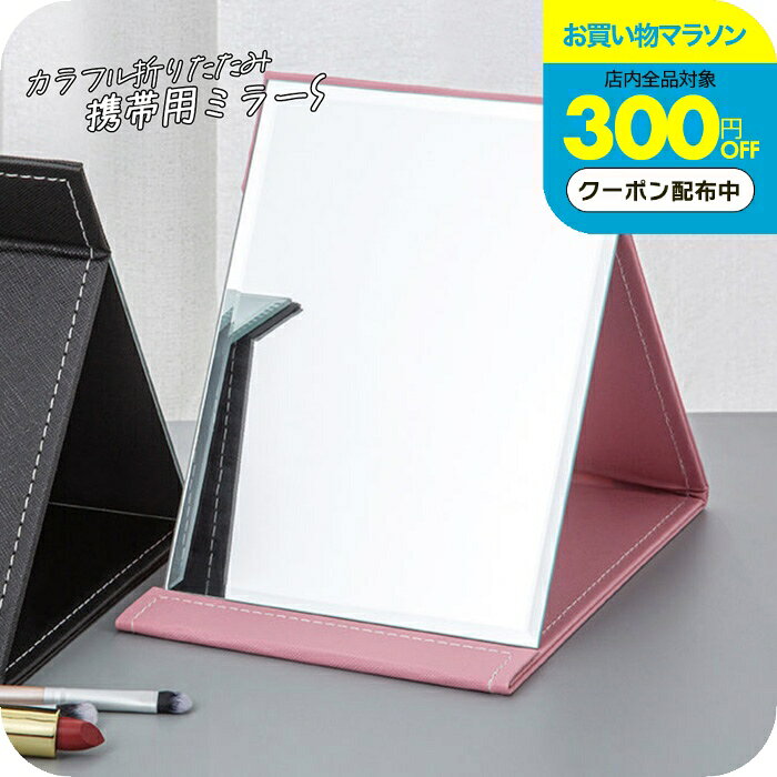 ＼7/9まで300円OFFクーポン有／ ミラー 持ち運び 折りたたみ 本体17.3x15.3cm [ナ...
