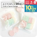 \8日限定10%OFFクーポン有/ "狙ったところにフィット" メイクスポンジ 大容量 20個入り まとめ買い アソートセット ふわもち 化粧パフ 丸型 四角型 スクエア まとめ買い 使い捨て 衛生的 ファンデーション リキッド パウダー両用 プチプラ コスパ◎ 可愛い