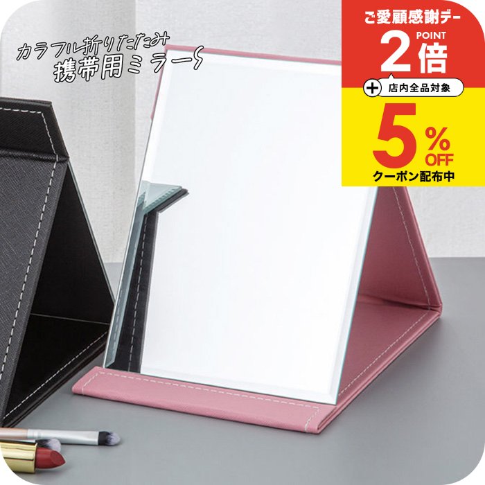 ＼5%OFFクーポン有り／ ミラー 持ち運び 折りたたみ 本体17.3x15.3cm [ナチュメイプル 卓上ミラー 3色 ..