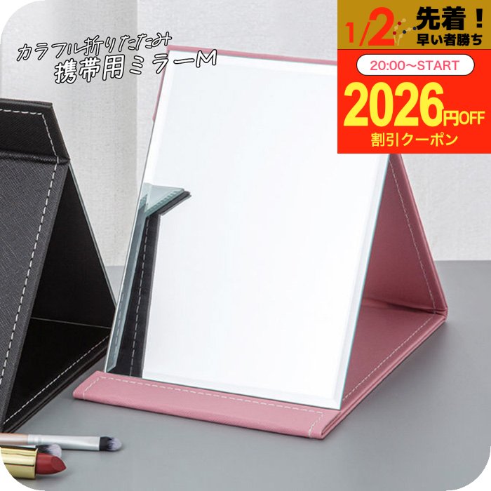 ＼新春初売りクーポン／ スタンドミラー 鏡 卓上 折り畳み 角度調節 折りたたみミラー 本体21.3x15.3cm..