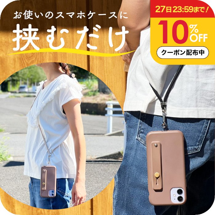 スマホショルダー ストラップ 1000円ポッキリ レディース ネックストラップ 携帯ストラップ ショルダーストラップ スマホ 紐 太め 挟むだけ ストラップ 肩掛け 首掛け ストラップホルダー iphone アンドロイド 全機種対応 透明 おしゃれ かわいい ロング