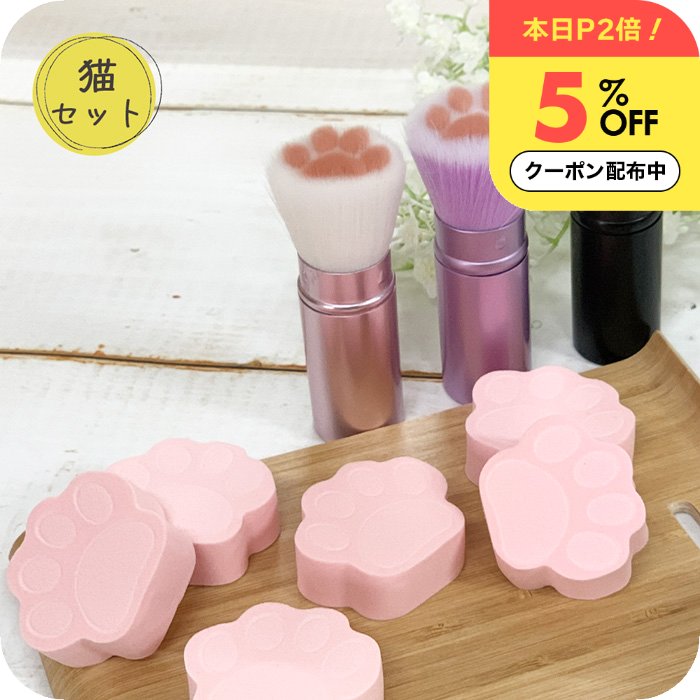 ＼P2+5%OFFクーポン／ メイクブラシ 収納 [ナチュメイプル かわいい 肉球 ブラシ とメイクパフ セット] 肉球雑貨 化粧 スポンジ 肉球 猫 ちゃん ファンデーションパフ 大量 女友達 ギフト 中学生 女性 猫好き 彼女誕生日プレゼント 女友達 女性 大人