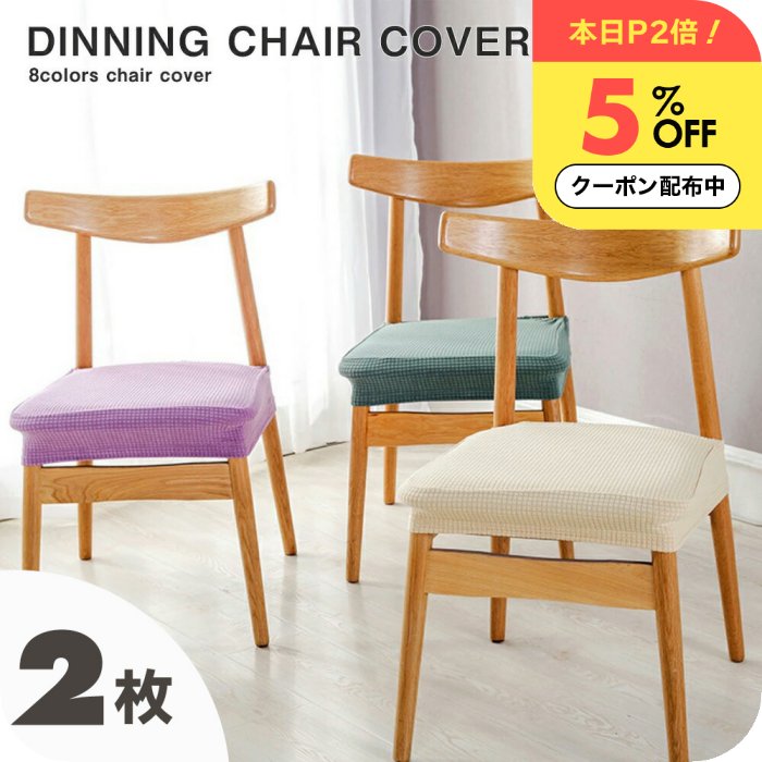 ＼P2+5%OFFクーポン／ チェアカバー 座面カバー [ナチュメイプル おしゃれ ダイニングチェア カバー ] 【2枚セット】 座面用 椅子カバー 無地 ダイニング チェアー カバー 伸びる 洗える 撥水 ストレッチ素材