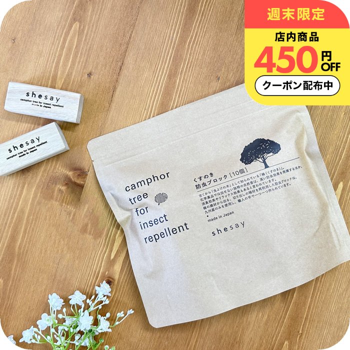 ＼週末限定450円OFFクーポン有／shesay 衣類用防虫剤 カンフルツリー ブロック 10個入り クローゼット 収納 天然木 ウッド 虫よけ トコジラミ対策 旅行 カンファー 日本製 志成販売 レストフォーク サスティナブル 繰り返し使える ナチュラル 誕生日プレゼント 女友達 女性