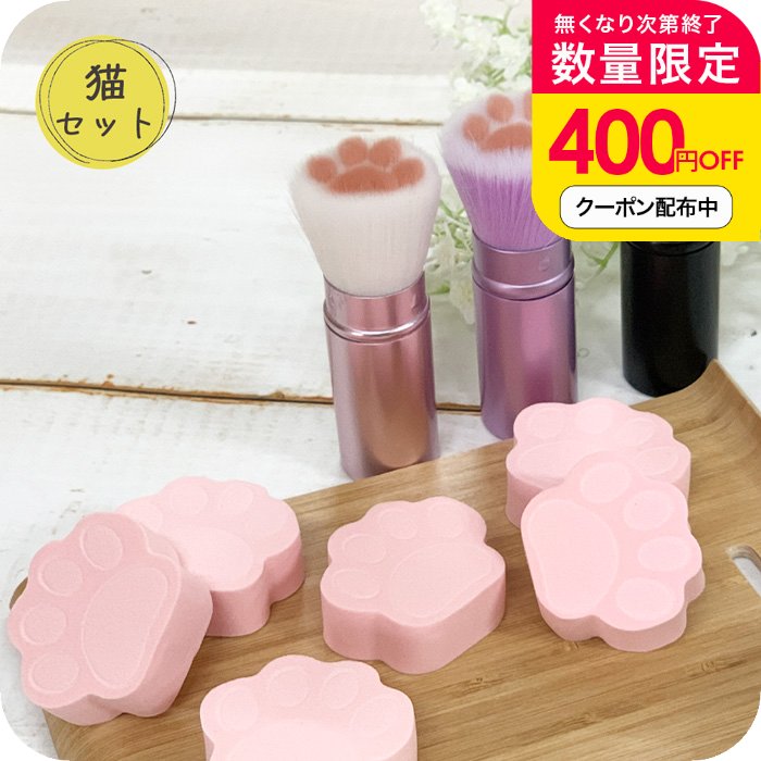 ＼400円OFFクーポン配布中／メイクブラシ 収納 ナチュメイプル かわいい 肉球 ブラシ とメイクパフ セット 肉球雑貨 化粧 スポンジ 肉球 猫 ちゃん ファンデーションパフ 大量 女友達 ギフト 中学生 女性 猫好き クリスマス プチ ギフト 雑貨