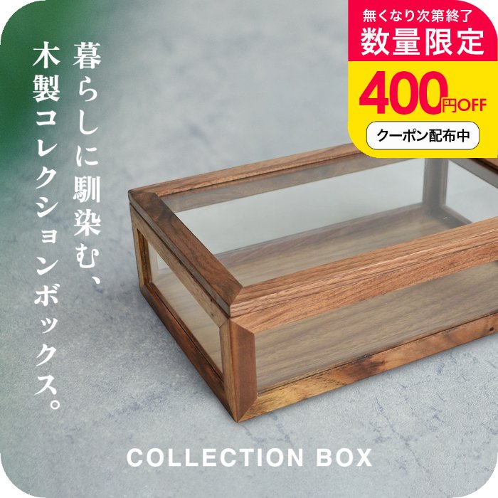 楽天市場】コレクションケース 木製 コレクションボックスの通販