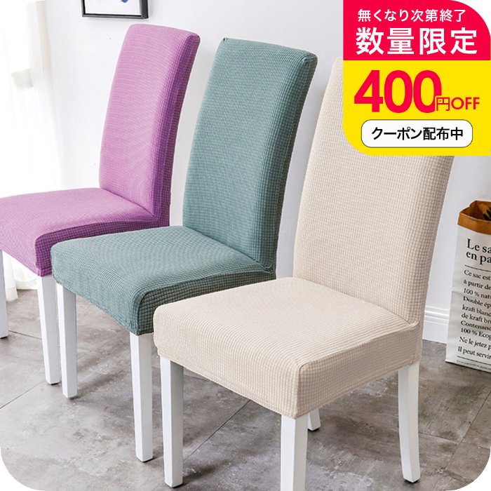 ＼400円OFFクーポン配布中／2枚セット 品質に自信あり！ ダイニングチェアーカバー2枚セット［ナチュメイプル おしゃれ ダイニングチェア カバー タイプA］椅子カバー ダイニング チェアー 伸びる 背もたれ 洗える ストレッチ素材 北欧 送料無料