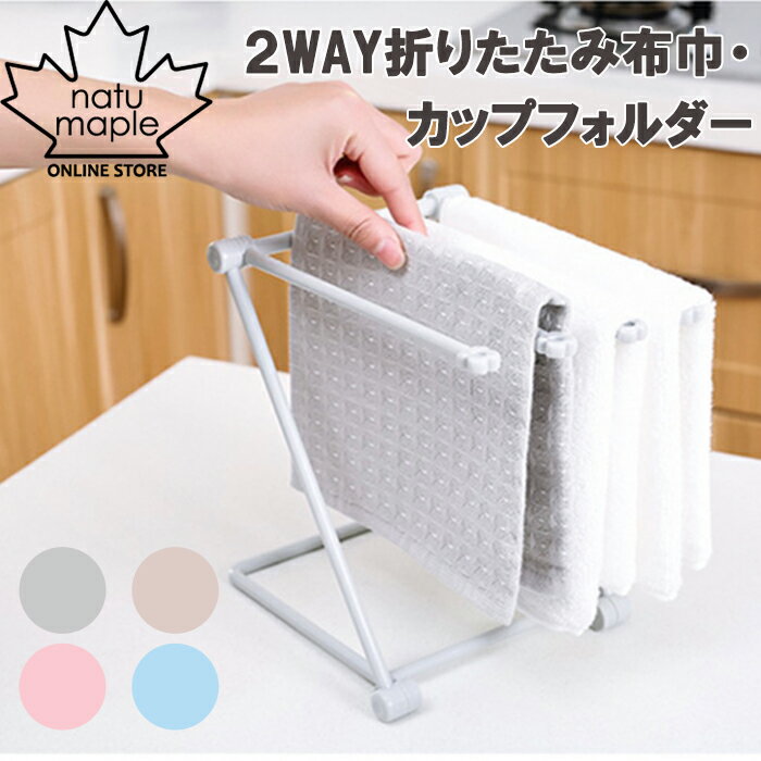 【1000円ポッキリ 送料無料】 隙間 収納 2WAY カップ 布巾 ホルダー 折りたたみ 式 選べる 折り畳み カラー ピンク ブルー グレー ベージュ キッ...