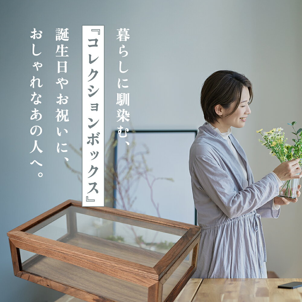 コレクションケース 木製 コレクションボックス 卓上 ジュエリーボックス アクセサ...