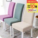 \9日〜エントリーでP10倍+クーポン配布中/2枚セット 品質に自信あり! ダイニングチェアーカバー2枚セット[ナチュメイプル おしゃれ ダイニングチェア カバ...