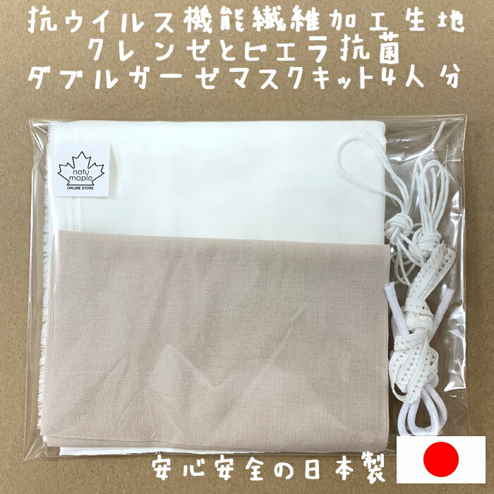 クレンゼ 生地 ビエラ抗菌 ダブルガーゼ 【抗菌・抗 ウイルス 生地】大人Lサイズ 4枚以上分 ウィルス対策 ダブルガーゼ マスクキット 除菌 手作り マスク キット ダブル ガーゼ 大人 子供 生地 キッズ 布 ゴム 日本製 洗える