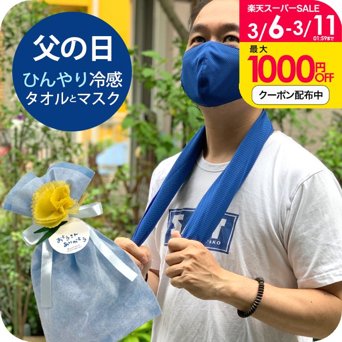 ＼オトクなクーポン配布中！／冷却タオル＋マスク 濡らすだけ 瞬間ひんやり 冷感タオル と 冷感マスク 冷感タオルケース付き 暑さ対策夏ギフト 熱中症対策グッズ 敬老の日ギフト おじいちゃん おばあちゃん ラッピング メッセージタグ付