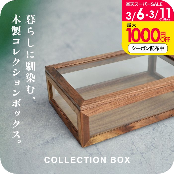 楽天市場】コレクションケース 木製 コレクションボックスの通販