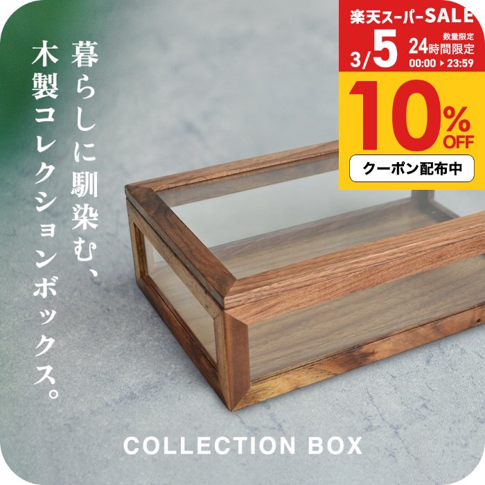 楽天市場】コレクションケース 木製 コレクションボックスの通販