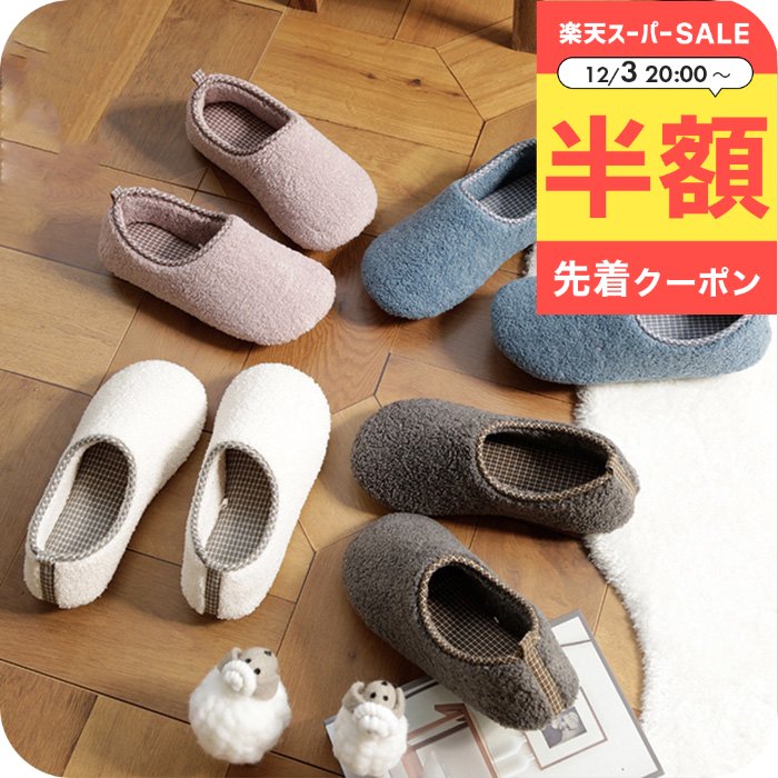 ＼3日20時〜半額クーポン／ 暖かいスリッパ ルームシューズ かかと付き [ナチュメイプル 冬用 ] 冬 オフィス履き 職場 室内履き 室内 用 サンダル サボ あったか 冷房対策 冬 おしゃれ もこもこ 洗える ふわもこ かわいい 北欧 レディース 誕生日プレゼント 女友達 女性