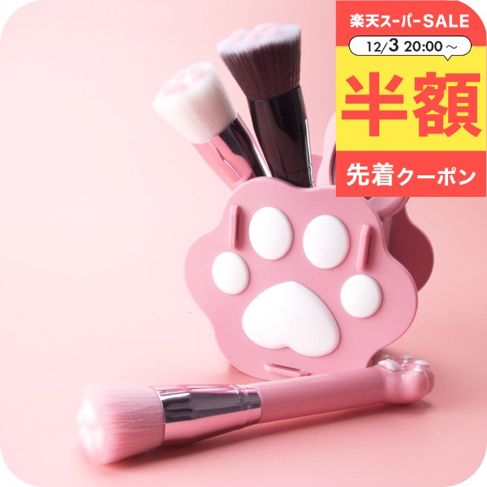 ＼3日20時〜半額クーポン／ メイクブラシ 収納 [ナチュメイプル かわいい 肉球メイクブラシ ミラー 5点..