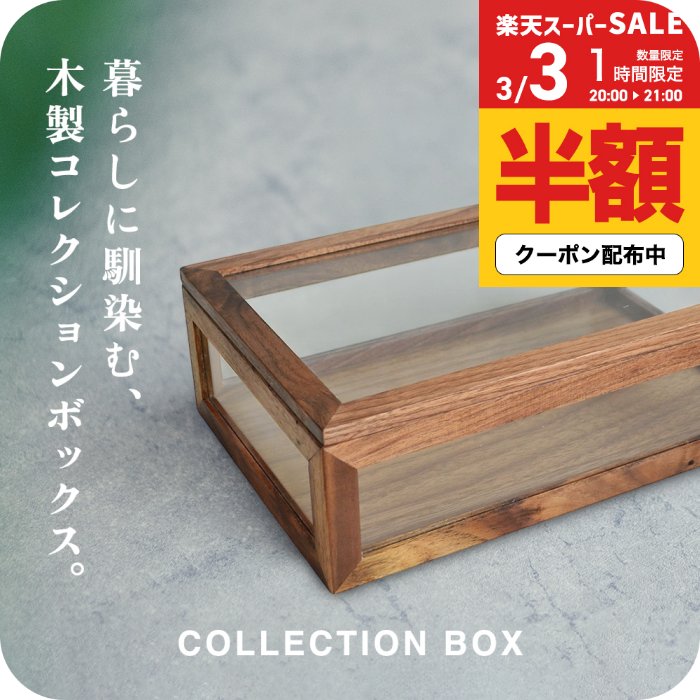 楽天市場】コレクションケース 木製 コレクションボックスの通販