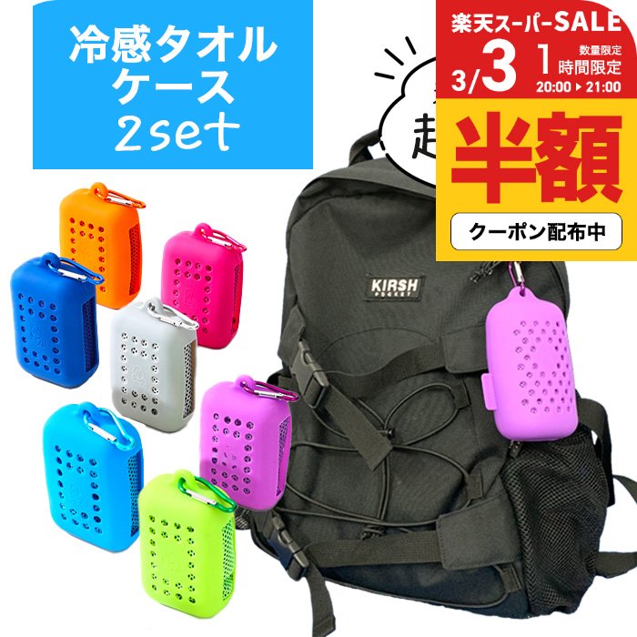 ＼3/3 20時〜半額クーポン有／冷感タオル ケース 2個 冷却タオル セット クールタオル 子ども 熱中症対..