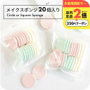 \250円OFFクーポン有/ "狙ったところにフィット" メイクスポンジ 大容量 20個入り まとめ買い アソートセット ふわもち 化粧パフ 丸型 四角型 スクエア まとめ買い 使い捨て 衛生的 ファンデーション リキッド パウダー両用 プチプラ コスパ◎ 可愛い
