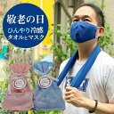 敬老の日 プレゼント 冷却タオル+マスク 濡らすだけ 瞬間ひんやり 冷感タオル と 冷感マスク 冷感タオルケース付き 暑さ対策夏ギフト 熱中症対策グッズ 敬老の日ギフト おじいちゃん おばあちゃん ラッピング メッセージタグ付