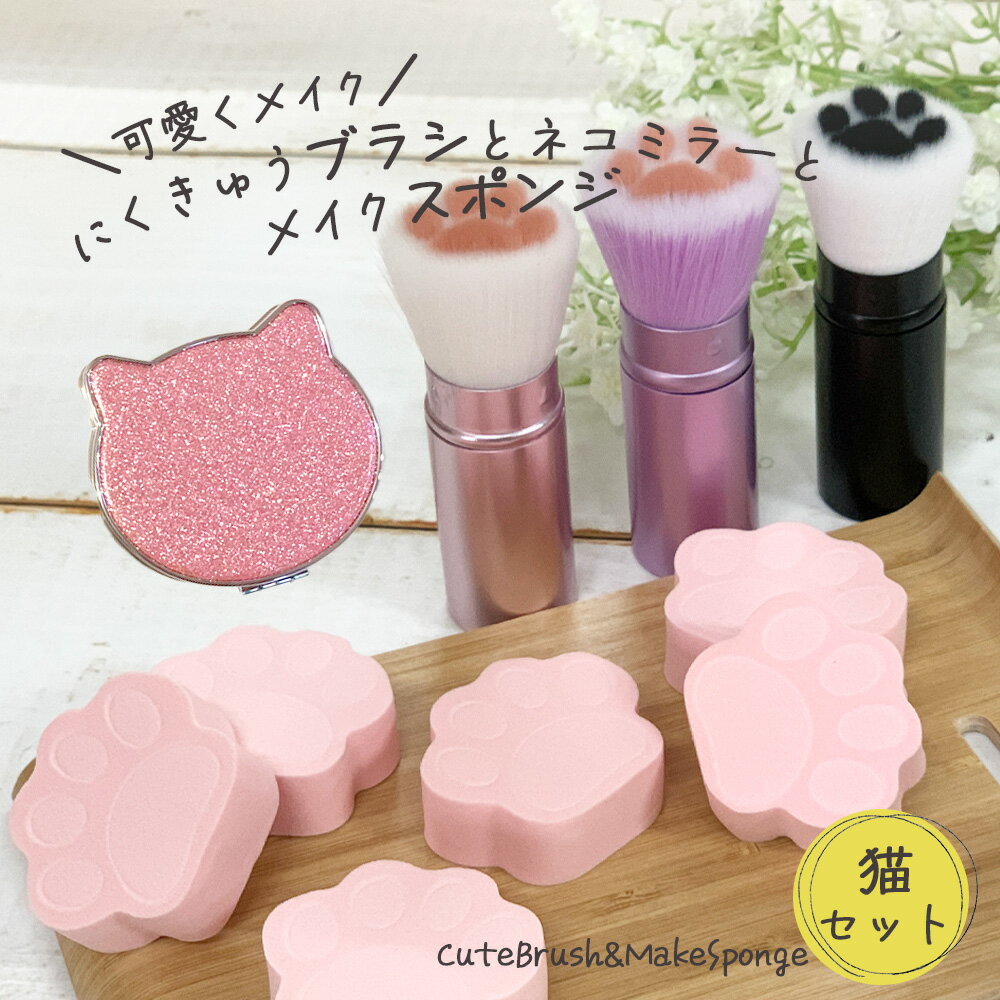 [ナチュメイプル かわいい 肉球 ブラシ ミラー メイクスポンジ セット] 肉球雑貨 化粧 スポンジ 肉球 猫 ちゃん ファンデーションパフ 大量 女友達 ギフト 中学生 女性 猫好き 彼女 誕生日プレゼントのサムネイル