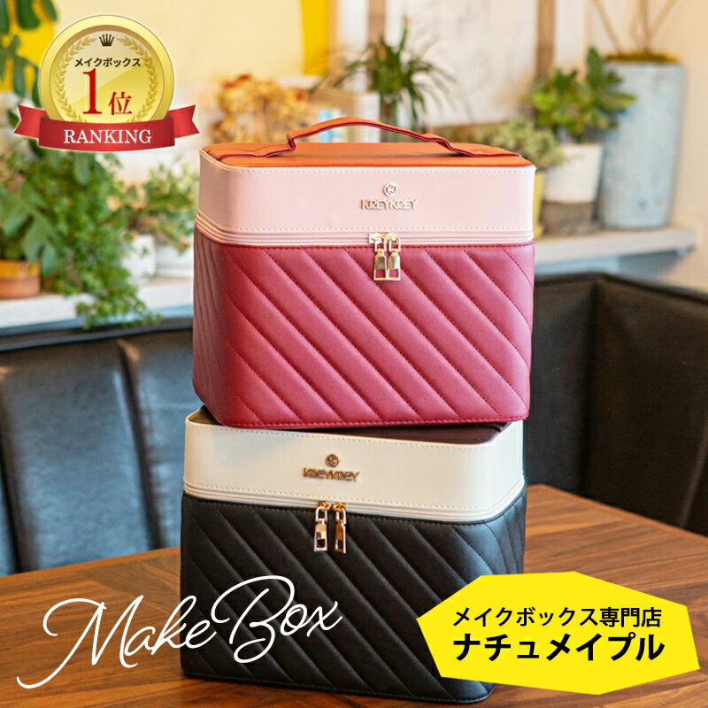メイクボックス [ ナチュメイプル バニティ コスメボックス タイプC] 鏡付き 大容量 ボックス 持ち運び おしゃれ プロ用 化粧箱 メイク ドレッサー 化粧箱 誕生日プレゼント 女友達 ギフト 中学生 女性のサムネイル