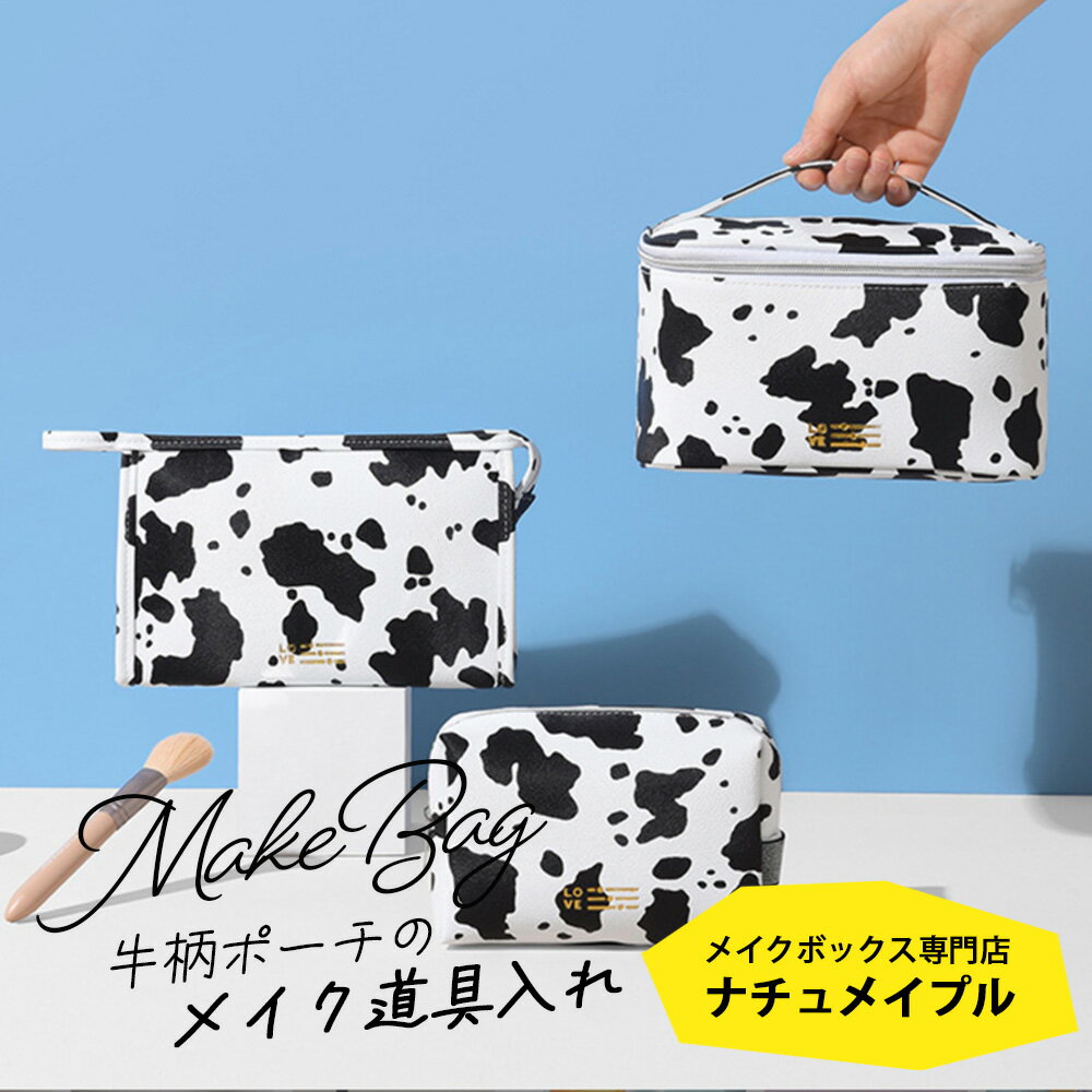 化粧ポーチ [ ナチュメイプル 牛柄 バニティポーチ 3デザイン ] コンパクト 持ち歩き 機能的 メイクポーチ かわいい うし柄 化粧 コスメ メイク 道具 収納 ポーチ レディース プチギフト 誕生日プレゼント 女友達 ギフト 中学生のサムネイル
