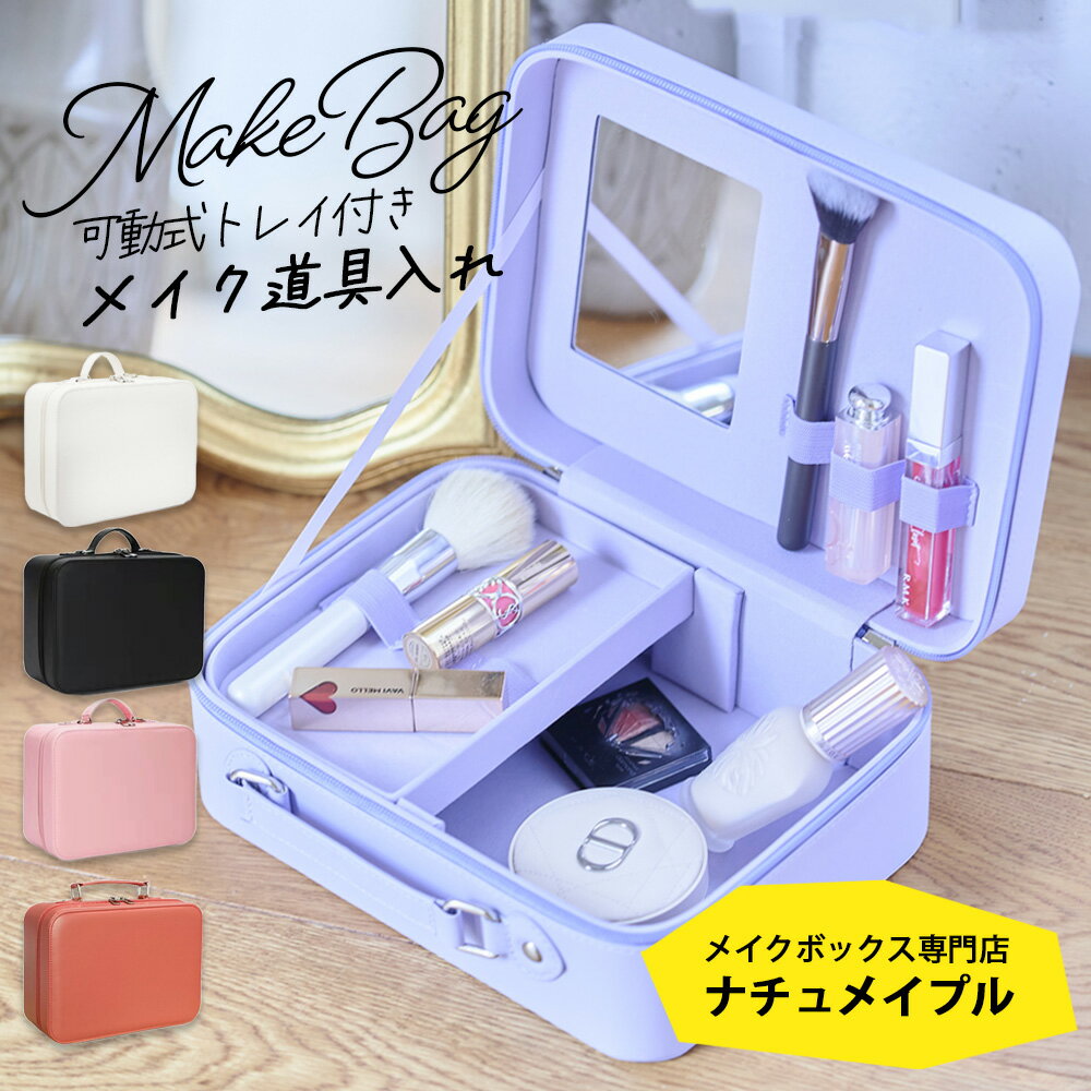 こちらのメイクボックス 鏡付きタイプは、蓋の裏に小さめのミラーが付いている仕様です。コンパクトながら、リップやチークなどのちょっとしたメイク直しに便利。鏡はしっかり固定されており、ふたを開ければすぐに使えるので、別途ミラーを持ち歩く手間が省けます。 持ち運びがしやすいメイクボックスとしてもおすすめで、軽量設計＋取っ手付きのため、旅行や外出先への携帯にもぴったり。ミラー付きで最低限のメイクが可能なので、外出先でのちょっとしたお直しにも活躍します。 また、ミニマルで洗練されたデザインは、インテリアとしてもおしゃれ。ドレッサーがなくても、この鏡付きメイクボックスがあれば、限られたスペースでも快適にメイクの時間を楽しめます。 おしゃれで実用的なメイクボックス 持ち運び 鏡付きタイプをお探しの方にぴったりのアイテムです。 なお、小さめのミラーは簡単なメイク直しや確認には便利ですが、「しっかりと顔全体を見ながらメイクしたい」という方には、別売りの卓上ミラーをあわせてご使用いただくのがおすすめです。メイクボックスと併用することで、より快適にお使いいただけます。 様々なシーンに 還暦祝い 結婚祝い 誕生日プレゼント 入学祝い プチギフト ■こんな方にもおすすめ 収納が苦手な方も収納上手に！ 美容学校 ネイリスト メイクさんプロ用 撮影会 インテリアとしても！おしゃれな上に持ち運びできる便利グッズ　 ■こんなギフトシーンでも利用頂いてます 誕生日プレゼント 記念日 結婚記念日 お祝い 母の日 還暦祝い 敬老の日 女友達へ 彼女へ 妻へ 30代 40代 50代 60代 クリスマス プレゼント 大人 女性 20代 70代 職場 同僚 30 代 女性 クリスマス プレゼント クリスマスギフト ボックス 1000円 5000円 1万円 コスメ★一番人気390円リボンラッピングはこちら>>> ★ゴージャスな500円フラワーラッピングはこちら>>> ■こんな方にもおすすめ 収納が苦手な方も収納上手に！ 美容学校 ネイリスト メイクさんプロ用 撮影会 インテリアとしても！おしゃれな上に持ち運びできる便利グッズ　 ■こんなギフトシーンでも利用頂いてます 誕生日プレゼント 記念日 結婚記念日 お祝い 母の日 還暦祝い 敬老の日 女友達へ 彼女へ 妻へ 30代 40代 50代 60代メイクボックス [ナチュメイプル ちょうどいいね！ コンパクト メイクバッグ シリーズ 小分けトレー付き ] 鏡付き 持ち運び 化粧ポーチ 大容量 コスメバッグ トレイ 持ち歩き 便利 コスメボックス かわいい ギフト プレゼント 大人 女性