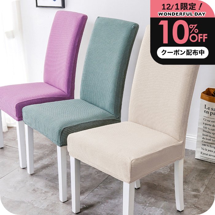 ＼1日はP2+10%OFFクーポン／ 2枚セット 品質に自信あり！ ダイニングチェアーカバー2枚セット［ナチュメイプル おしゃれ ダイニングチェア カバー タイプA］椅子カバー ダイニング チェアー 伸びる 背もたれ 洗える ストレッチ素材 北欧 送料無料