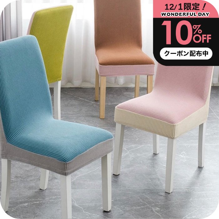＼P2+10%OFFクーポン／ ダイニングチェアーカバー2枚セット 品質に自信あり！［ナチュメイプル おしゃれ ダイニングチェア カバー ツートン］椅子カバー 無地 ダイニング チェアーカバー 伸びる 背もたれ 洗える 防水 ストレッチ素材 北欧 誕生日プレゼント 女友達 女性