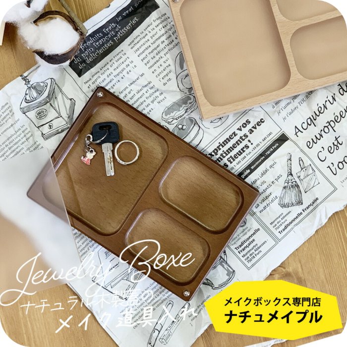 乐天商城 - アクセサリートレイ 天然木 ケヤキ [ ナチュメイプル ジュエリーボックス 木製 3分割 ] アクセサリートレー 収納 小物入れ 北欧 アンティーク スタッキング型 ジェリーケース 蓋付き コンパートメント 誕生日プレゼント 女友達 女性 母の日ギフト2026