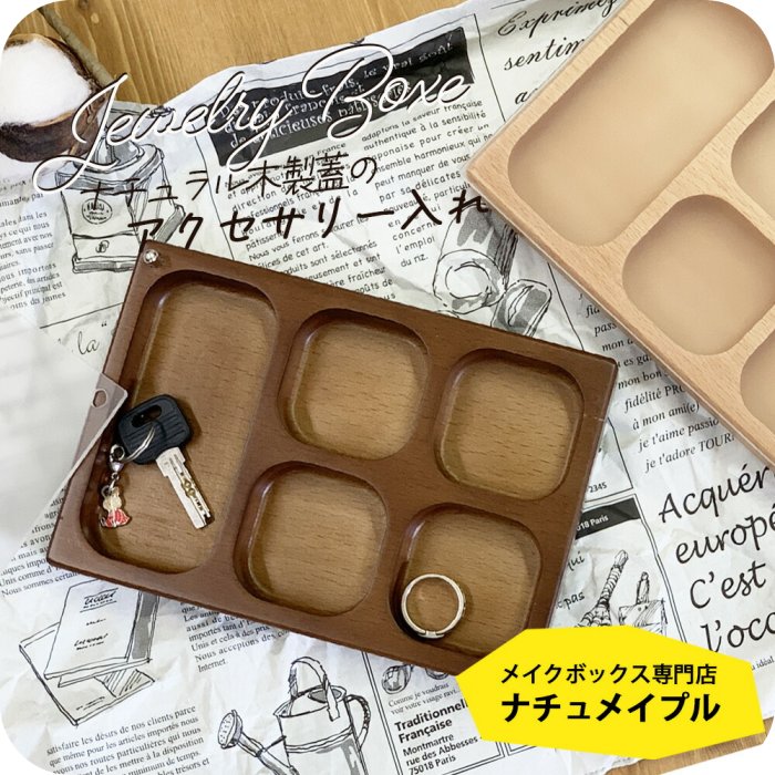 乐天商城 - ［ アクセサリートレイ 天然木 ケヤキ [ ナチュメイプルジュエリーボックス 木製 5分割 ] アクセサリートレー 収納 小物入れ 北欧 アンティーク スタッキング型 ジェリーケース 蓋付き コンパートメント 誕生日プレゼント 女友達 女性 大人 母の日ギフト2026