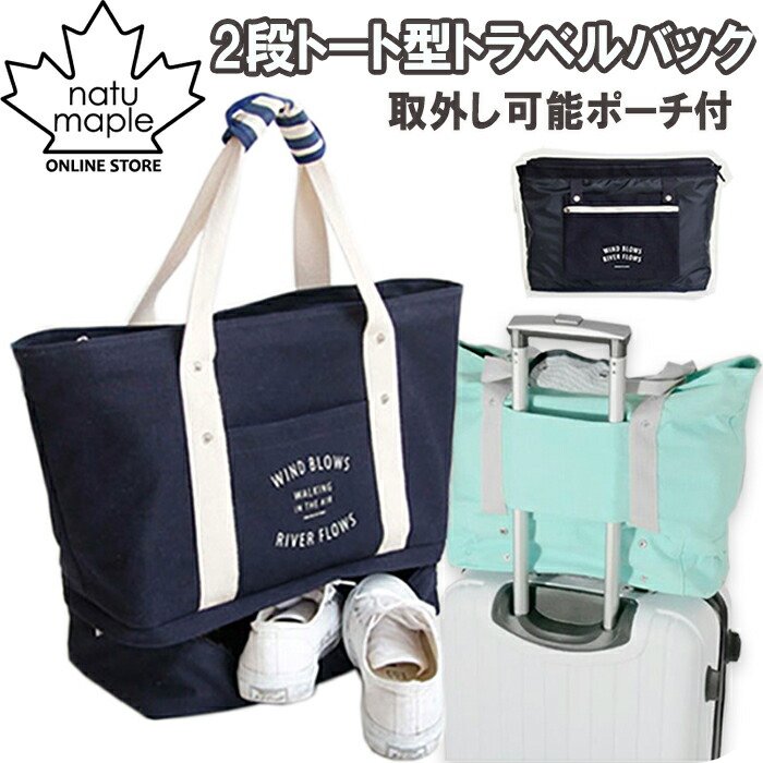 Rakuten - ＼500円OFFクーポン配布中／旅行 便利グッズ トラベルバッグ 折りたたみ キャンバス トートバッグ 2段式で靴も入る 大きめ大容量なトート型 トラベル キャリーオン バック 嬉しいミニポーチ付き A4収納 スーツケースに取り付け可能 誕生日プレゼント 女友達 女性