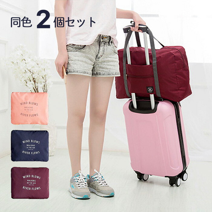 ＼同色2個セット在庫化ぎり／ キャリーオンバッグ 旅行 便利グッズ バッグ 折りたたみ トラベルバッグ 折り畳み 旅行バッグ 折りたたみバッグ 旅行用 大容量 鞄 撥水加工 収納 バッグ スーツケース キャリーバッグ に簡単装着 誕生日プレゼント 女友達 女性