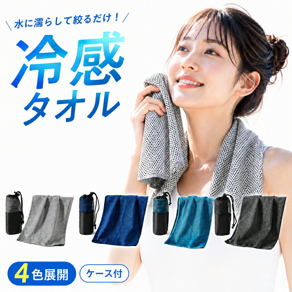 ＼父の日300円OFFクーポン配布中／ 30x90cm 冷却タオル 2枚セット ケース付 冷感タオル 熱中症対策 冷却 グッズ 濡らす振るだけ ひんやりクールタオル キッズ スポーツ 子供 冷たい スポーツタオル 暑さ対策 プレゼント ひんやりタオル ケース