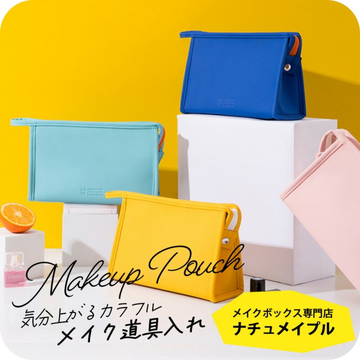化粧ポーチ [ ナチュメイプル カラフル バニティポーチ ] コンパクト 持ち歩き 機能的 化粧 ポーチ メイクポーチ 推し色 トラベル メイク コスメ 収納 撥水 プチギフト 誕生日プレゼント 女友達 ギフト 中学生 プレゼント 大人 女性