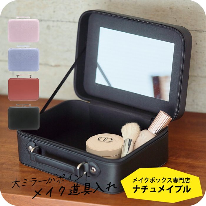 樂天商城 - メイクボックス 持ち運び ［メイクボックス ナチュメイプル ] コスメ収納ボックス メイクボックス 大容量 鏡付き ナチュラル おしゃれ かわいい 送料無料 化粧品収納 メイク道具入れ 化粧箱 ラッピング可 誕生日プレゼント 女友達 女性