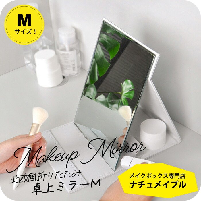ミラー 持ち運び 折りたたみ 本体15.2x20cm [ナチュメイプル 卓上ミラー ホワイト Mサイズ ] 角度調整 ＆メイクがしやすい大きい鏡面 卓上鏡 スタンドミラー コンパクトで持ち運びにも◎ 誕生日プレゼント 女友達 女性 母の日ギフト2026