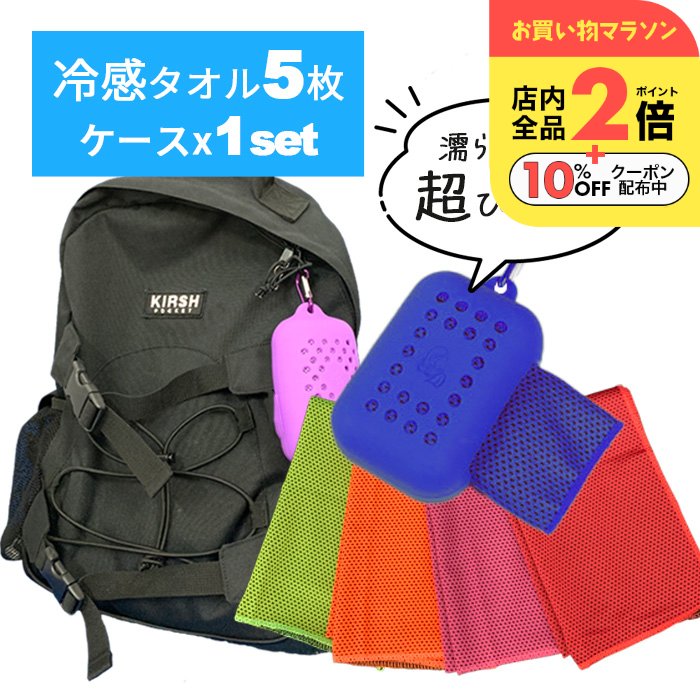 ＼72時間限定10%OFFクーポン配布中／ 冷感タオル 5枚＋シリコンケース 冷感タオル まとめ買い ひんやりクールタオル 冷却タオル カラビナ ケース付き 熱中症対策 冷却 子供 サッカー 野球 登山 グッズ 首 生活雑貨 運動会 ひんやりタオル ケース