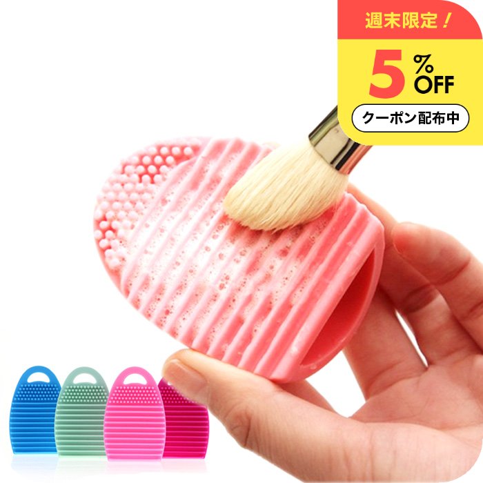 ＼週末限定5%OFFクーポン／ 化粧 メイク ブラシ や パフ を楽々 キレイ に 洗える クリーナー 洗濯板 いつでも 清潔 シリコン製 ブラシウォッシャー 凹凸が汚れを掻き出し簡単にオフ！ パウダー 安心 安全 フェイス チーク アイシャドウ 誕生日プレゼント 女友達 女性