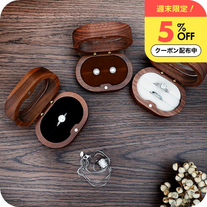 ＼週末限定5%OFFクーポン／ 木製 リングケース [ナチュメイプル オーバル 天然木 ペアリングケース ] 指輪ケース コンパクト プロポーズ ジュエリーケース リング 収納 小物入れ 結婚指輪 プレゼント 女性 男性 北欧 ウッド 結婚記念日