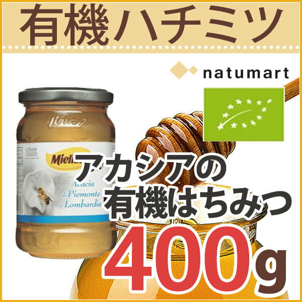 【1500円以上で送料無料クーポン配布中】ミエリツィア　イタリア産アカシアの有機ハチミツ 40...
