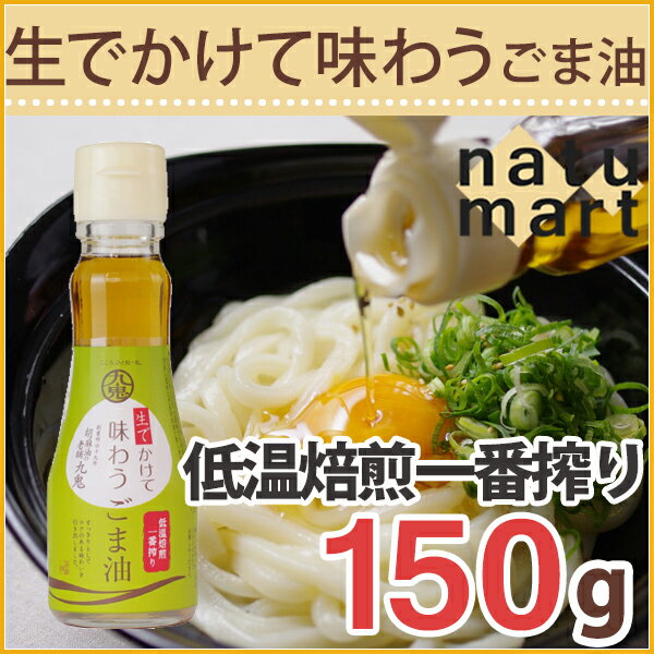 九鬼 生でかけて味わうごま油 150g [お中元/御中元/暑中見舞い/贈り物/ギフト/プレゼント/内祝い/胡麻油/ゴマ油/九鬼産業/低温焙煎 /圧搾]